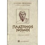 خرید و دانلود نسخه کامل کتاب ΠΛΑΤΩΝΟΣ ΝΟΜΟΙ (Α-Ζ)