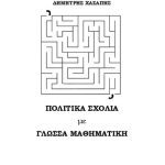 خرید و دانلود نسخه کامل کتاب ΠΟΛΙΤΙΚΑ ΣΧΟΛΙΑ ΜΕ ΓΛΩΣΣΑ ΜΑΘΗΜΑΤΙΚΗ