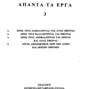 خرید و دانلود نسخه کامل کتاب ΠΡΟΣ ΤΟΥΣ ΔΙΑΒΑΛΛΟΝΤΑΣ ΤΑΣ ΑΓΙΑΣ ΕΙΚΟΝΑΣ