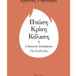 خرید و دانلود نسخه کامل کتاب Πτώση – Κρίση – Κόλαση ή η δικανική υπονόμευση της οντολογίας