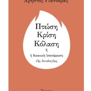 خرید و دانلود نسخه کامل کتاب Πτώση – Κρίση – Κόλαση ή η δικανική υπονόμευση της οντολογίας