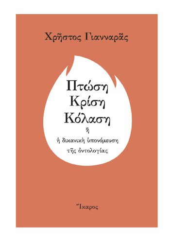 خرید و دانلود نسخه کامل کتاب Πτώση – Κρίση – Κόλαση ή η δικανική υπονόμευση της οντολογίας_68e21c9f2323b.jpeg خرید و دانلود نسخه کامل کتاب Πτώση – Κρίση – Κόλαση ή η δικανική υπονόμευση της οντολογίας
