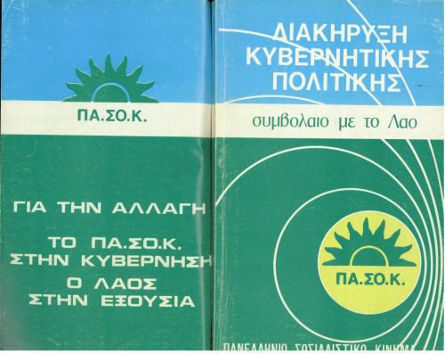 خرید و دانلود نسخه کامل کتاب Συμβόλαιο με το Λαό 1981 Greek Socialist Party Manifesto_68e4192f8b99d.jpeg خرید و دانلود نسخه کامل کتاب Συμβόλαιο με το Λαό 1981 Greek Socialist Party Manifesto