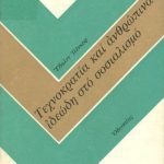 خرید و دانلود نسخه کامل کتاب Τεχνοκρατία και ανθρώπινα ιδεώδη στο σοσιαλισμό