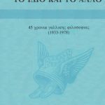 خرید و دانلود نسخه کامل کتاب Το Ίδιο και το Άλλο