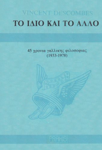 خرید و دانلود نسخه کامل کتاب Το Ίδιο και το Άλλο_68fc235b1c9e4.jpeg خرید و دانلود نسخه کامل کتاب Το Ίδιο και το Άλλο