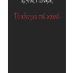 خرید و دانلود نسخه کامل کتاب Το αίνιγμα του κακού