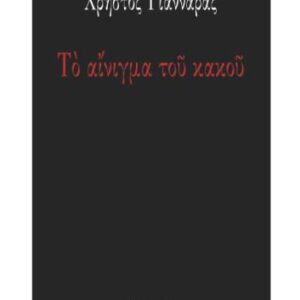 خرید و دانلود نسخه کامل کتاب Το αίνιγμα του κακού