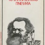 خرید و دانلود نسخه کامل کتاب Το επαναστατικό πνεύμα