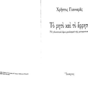 خرید و دانلود نسخه کامل کتاب Το ρητό και το άρρητο: τα γλωσσικά όρια ρεαλισμού της μεταφυσικής