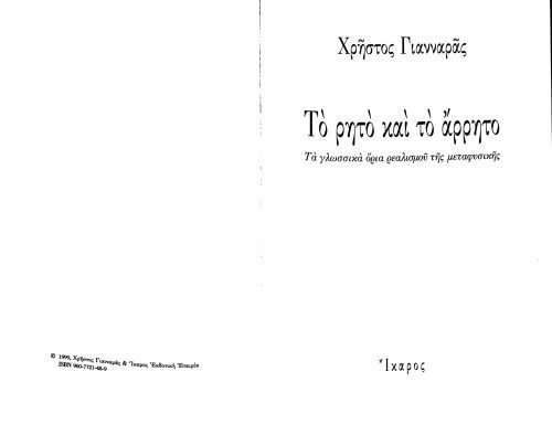 خرید و دانلود نسخه کامل کتاب Το ρητό και το άρρητο: τα γλωσσικά όρια ρεαλισμού της μεταφυσικής_68fcd7e184671.jpeg خرید و دانلود نسخه کامل کتاب Το ρητό και το άρρητο: τα γλωσσικά όρια ρεαλισμού της μεταφυσικής