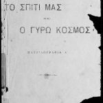 خرید و دانلود نسخه کامل کتاب Το σπίτι μας και ο γύρω κόσμος πατριδογραφία Α΄