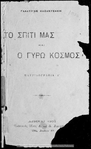 خرید و دانلود نسخه کامل کتاب Το σπίτι μας και ο γύρω κόσμος πατριδογραφία Α΄_68e1fc794d8b0.jpeg خرید و دانلود نسخه کامل کتاب Το σπίτι μας και ο γύρω κόσμος πατριδογραφία Α΄