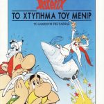 خرید و دانلود نسخه کامل کتاب Το χτύπημα του μενίρ