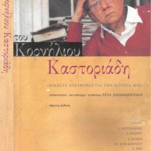 خرید و دانلود نسخه کامل کتاب Του Κορνήλιου Καστοριάδη: Είμαστε υπεύθυνοι για την ιστορία μας