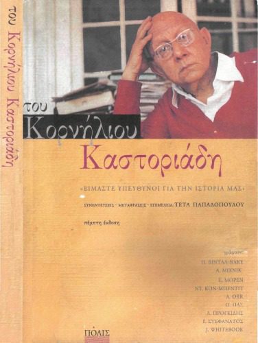 خرید و دانلود نسخه کامل کتاب Του Κορνήλιου Καστοριάδη: Είμαστε υπεύθυνοι για την ιστορία μας_68e90215b95d1.jpeg خرید و دانلود نسخه کامل کتاب Του Κορνήλιου Καστοριάδη: Είμαστε υπεύθυνοι για την ιστορία μας