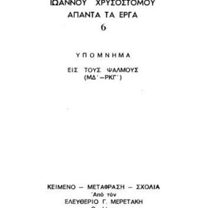 خرید و دانلود نسخه کامل کتاب ΥΠΟΜΝΗΜΑ ΕΙΣ ΤΟΥΣ ΨΑΛΜΟΥΣ