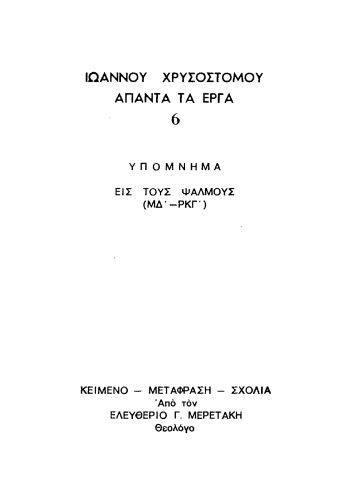 خرید و دانلود نسخه کامل کتاب ΥΠΟΜΝΗΜΑ ΕΙΣ ΤΟΥΣ ΨΑΛΜΟΥΣ_68e2249fb79eb.jpeg خرید و دانلود نسخه کامل کتاب ΥΠΟΜΝΗΜΑ ΕΙΣ ΤΟΥΣ ΨΑΛΜΟΥΣ