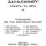 خرید و دانلود نسخه کامل کتاب ΥΠΟΜΝΗΜΑ ΣΤΙΣ ΕΠΙΣΤΟΛΕΣ ΤΟΥ ΠΑΥΛΟΥ