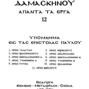 خرید و دانلود نسخه کامل کتاب ΥΠΟΜΝΗΜΑ ΣΤΙΣ ΕΠΙΣΤΟΛΕΣ ΤΟΥ ΠΑΥΛΟΥ