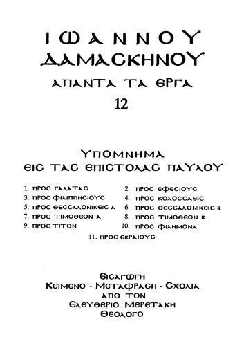 خرید و دانلود نسخه کامل کتاب ΥΠΟΜΝΗΜΑ ΣΤΙΣ ΕΠΙΣΤΟΛΕΣ ΤΟΥ ΠΑΥΛΟΥ_68e205d201c02.jpeg خرید و دانلود نسخه کامل کتاب ΥΠΟΜΝΗΜΑ ΣΤΙΣ ΕΠΙΣΤΟΛΕΣ ΤΟΥ ΠΑΥΛΟΥ