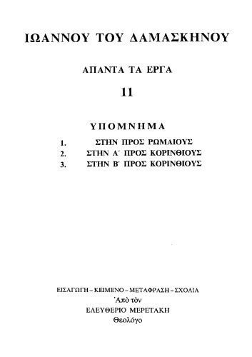 خرید و دانلود نسخه کامل کتاب ΥΠΟΜΝΗΜΑΤΑ_68e2096b8ebeb.jpeg خرید و دانلود نسخه کامل کتاب ΥΠΟΜΝΗΜΑΤΑ