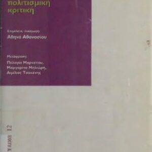 خرید و دانلود نسخه کامل کتاب Φεμινιστική θεωρία και πολιτισμική κριτική
