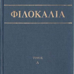 خرید و دانلود نسخه کامل کتاب ΦΙΛΟΚΑΛΙΑ ΤΩΝ ΙΕΡΩΝ ΝΗΠΤΙΚΩΝ