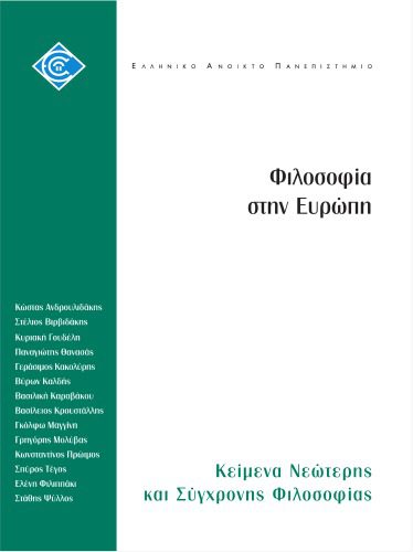 خرید و دانلود نسخه کامل کتاب Φιλοσοφία στην Ευρώπη: Κείμενα νεώτερης και σύγχρονης φιλοσοφίας_68fec782120f7.jpeg خرید و دانلود نسخه کامل کتاب Φιλοσοφία στην Ευρώπη: Κείμενα νεώτερης και σύγχρονης φιλοσοφίας