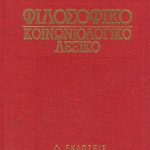 خرید و دانلود نسخه کامل کتاب Φιλοσοφικό – Κοινωνιολογικό Λεξικό (Τόμος Γ΄)