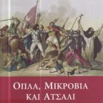 خرید و دانلود نسخه کامل کتاب Όπλα,μικρόβια και ατσάλι