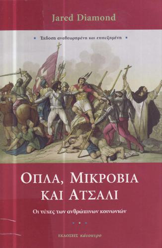 خرید و دانلود نسخه کامل کتاب Όπλα,μικρόβια και ατσάλι_68de799e41987.jpeg خرید و دانلود نسخه کامل کتاب Όπλα,μικρόβια και ατσάλι