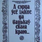 خرید و دانلود نسخه کامل کتاب А сэрца ўсё імкне да бацькаўскага краю… 3 біяграфии М. Багдановіча