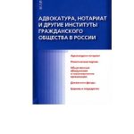 خرید و دانلود نسخه کامل کتاب Адвокатура, нотариат и другие институты гражданского общества