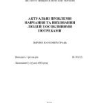 خرید و دانلود نسخه کامل کتاب Актуальні проблеми навчання та виховання людей з особливими потребами 2013 10