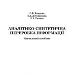 خرید و دانلود نسخه کامل کتاب Аналітико-синтетична переробка інформації