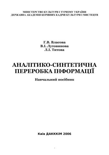 خرید و دانلود نسخه کامل کتاب Аналітико-синтетична переробка інформації_68e3d7aee49a8.jpeg خرید و دانلود نسخه کامل کتاب Аналітико-синтетична переробка інформації