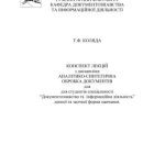 خرید و دانلود نسخه کامل کتاب Аналітико-синтетична обробка документів