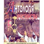خرید و دانلود نسخه کامل کتاب Антологія християнства. Хрестоматія з релігієзнавства та культурології