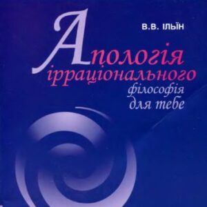 خرید و دانلود نسخه کامل کتاب Апологія ірраціонального. Філософія для тебе