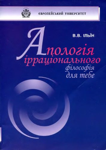خرید و دانلود نسخه کامل کتاب Апологія ірраціонального. Філософія для тебе_68fcd55410623.jpeg خرید و دانلود نسخه کامل کتاب Апологія ірраціонального. Філософія для тебе
