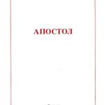 خرید و دانلود نسخه کامل کتاب Апостол: Читања на Литургији итд. Apostol citanja na Liturgiji