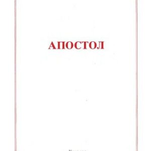 خرید و دانلود نسخه کامل کتاب Апостол: Читања на Литургији итд. Apostol citanja na Liturgiji