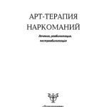 خرید و دانلود نسخه کامل کتاب Арт-терапия наркоманий. Лечение, реабилитация, постреабилитация