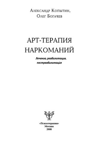 خرید و دانلود نسخه کامل کتاب Арт-терапия наркоманий. Лечение, реабилитация, постреабилитация_68fcba5e5d9a7.jpeg خرید و دانلود نسخه کامل کتاب Арт-терапия наркоманий. Лечение, реабилитация, постреабилитация