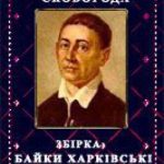 خرید و دانلود نسخه کامل کتاب Байки харківські