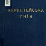 خرید و دانلود نسخه کامل کتاب Берестейська унія (1596).