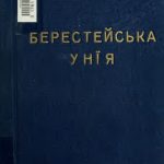 خرید و دانلود نسخه کامل کتاب Берестейська унія (1596)