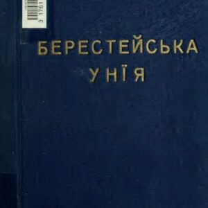 خرید و دانلود نسخه کامل کتاب Берестейська унія (1596)