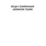 خرید و دانلود نسخه کامل کتاب Бесіди з Блаженнішим Любомиром Гузаром. До постконфесійного християнства